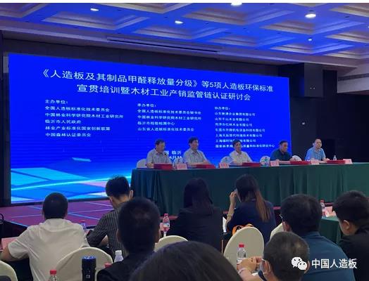 我司协办《人造板及其制品甲醛释放量分级》等5项标准宣贯会成功召开